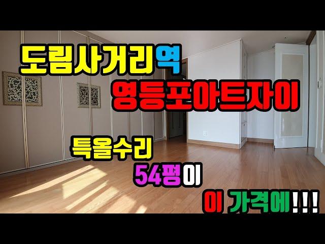 도림사거리역 영등포아트자이 54평 매매- 아트자이탑부동산TV