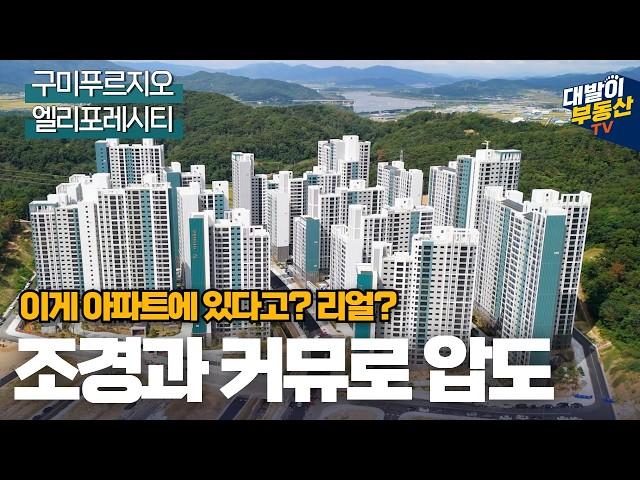 3억 대에 완판 됐던 1,722세대 대단지 | 넓고 쾌적한 조경과 멋진 커뮤니티 시설을 알아봅니다 | 구미푸르지오엘리포레시티