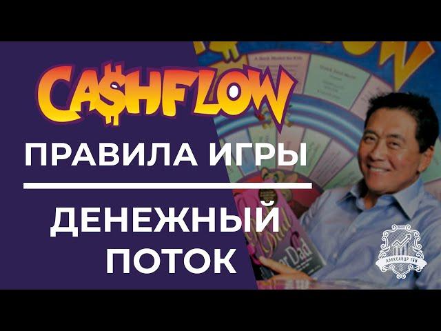 Правила игры Денежный Поток | CashFlow игра Роберта Кийосаки | Игра Денежный Поток правила