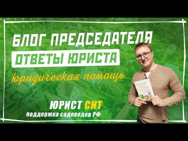 Юрист СНТ - ответы на вопросы председателей СНТ и СНТСН | Профсоюз садоводов России