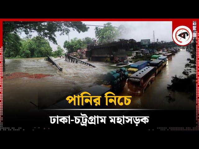 পানির নিচে ঢাকা-চট্রগ্রাম মহাসড়কের একাংশ | Dhaka Chittagong Highway | Flood Update | Kalbela