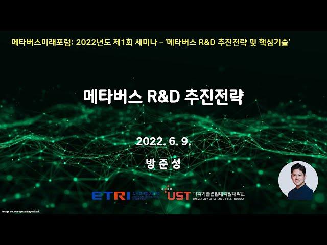 메타버스미래포럼 2022년도 제1회 세미나(2022.6.9.): '메타버스 R&D 추진전략' (방준성 ETRI 박사)