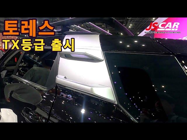 토레스 TX출시 /레저활동 옵션이 한번에 ~