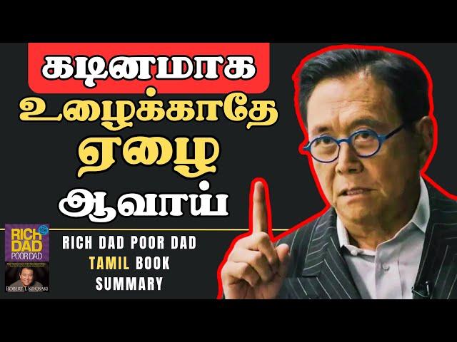 பணத்தை வேலை செய்ய வை | Rich Dad Poor Dad Book Summary In Tamil 1  | Rules Of Money | Robert Kiyosaki