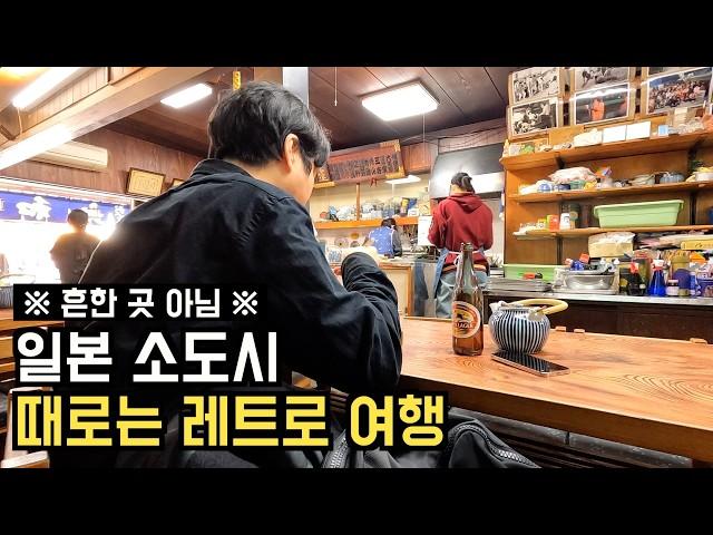  일본여행 | 남자는 괴로운 일본 소도시 전설의 레트로 여행지 도쿄 #시바마타 등장