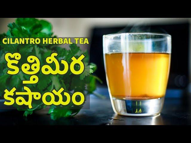 Kothimeera Kashyam (కొత్తిమీర కషాయం) | Cilantro Herbal Tea | Millets TV