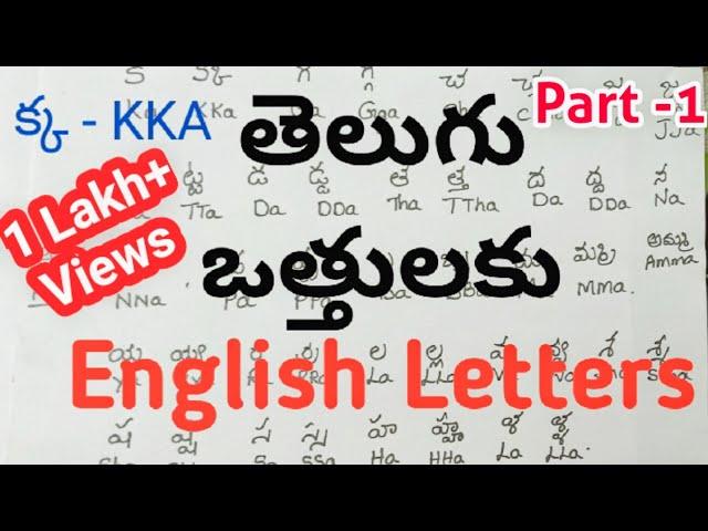 తెలుగు ఒత్తులు ను English లో రాయడం || Mary Jangam