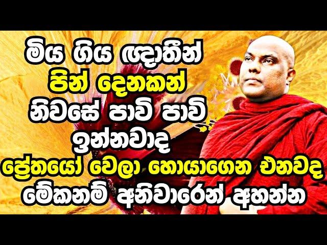 ඔබේ ගෙදරත් කවුරුහරි මියගිහින් තියෙනවනම් මේදේශනාව අනිවාරෙන් දැන්ම අහන්න | Galigamuwe Gnanadeepa Thero