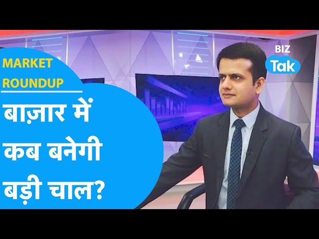 Market Roundup| बाजार में कब बनेगी बड़ी चाल? | BIZ Tak