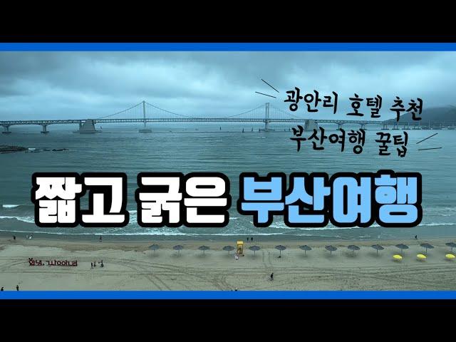 [1박2일] 광안리 호텔 추천 l 캐리어 아직도 무겁게 끌고 다니세요? l  부산여행꿀팁