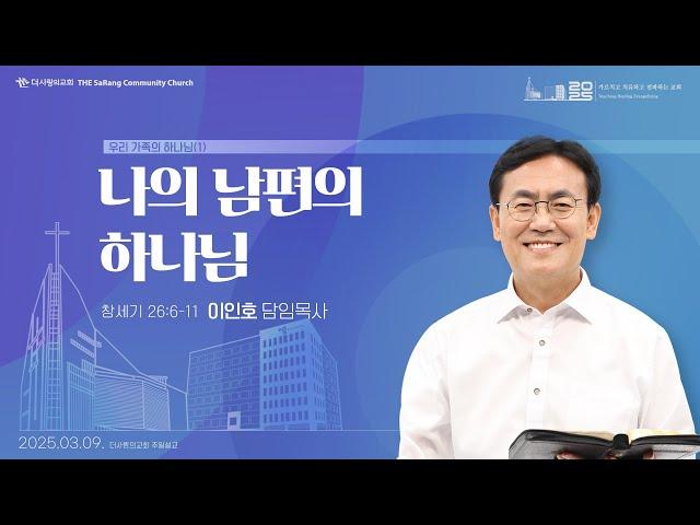 25.03.09 더사랑의교회 주일설교 | 이인호 목사 | 우리 가족의 하나님(1) - 나의 남편의 하나님 | 창세기 26:6-11