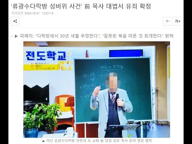 2023년 보도된 다락방 성비위 (PD수첩동일, 유죄) #세계복음화전도협회 #다락방 #류광수 #렘넌트