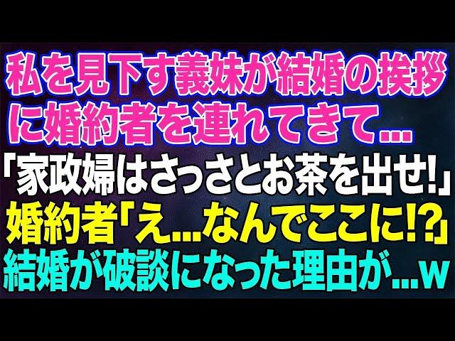 【スカッと総集編】私を見下す義妹が結婚の挨拶に婚約者を連れてきて...「ほら！家政婦さんはさっさとお茶出して？ｗ」婚約者「え…なんでここに!?」→その後、結婚が破談になった理由が…ｗ