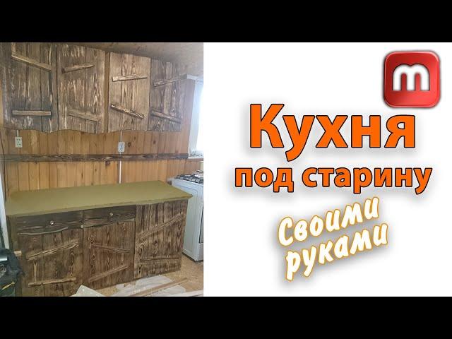 Кухонный фасад под старину. Браширование за копейки. Полная инструкция