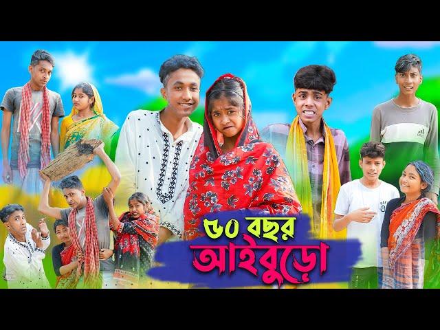 ৫০ বছর আইবুড়ো । 50 Bochor Aiburo । Riyaj & Sofik । Bangla Funny Video । Palli Gram TV Official