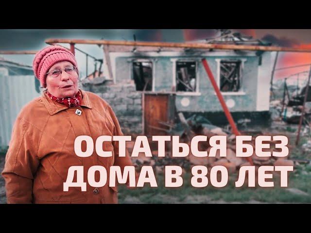 Трехизбенка. Бабушка, которая в 80 лет осталось без дома.