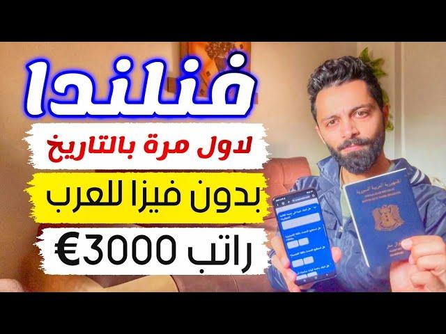 دولة اوروبية بدون فيزا بتهاجر عليها كمواطن عربي مع راتب 3000€