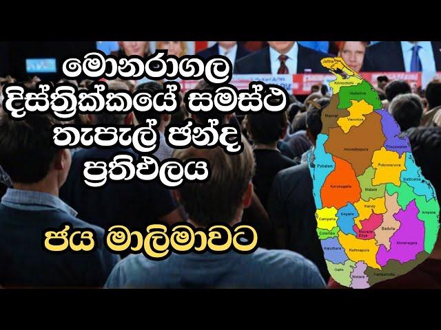 මොනරාගල දිස්ත්‍රික්කයේ සමස්ථ තැපැල් ඡන්ද ප්‍රතිඵලය | ELECTION RESULTS LIVE | ELECTION 2024 SRI LANKA