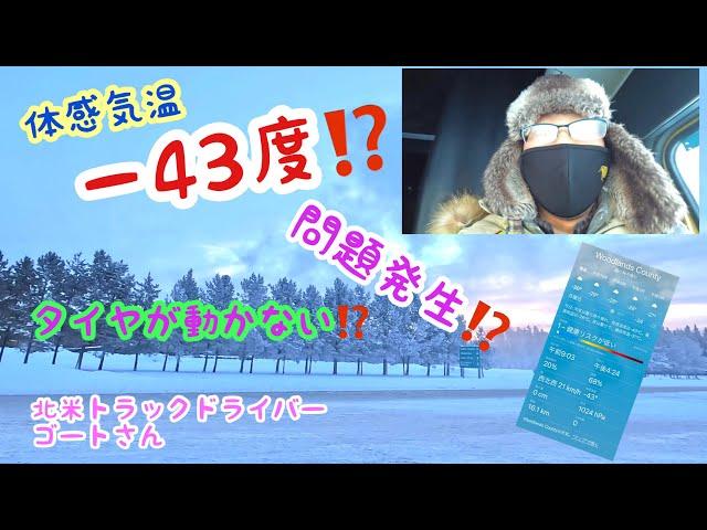 北米トラックドライバー(ゴート) 体感温度−43度の世界で問題発生‼️ ブレーキ凍結⁉️ タイヤが回らない‼️