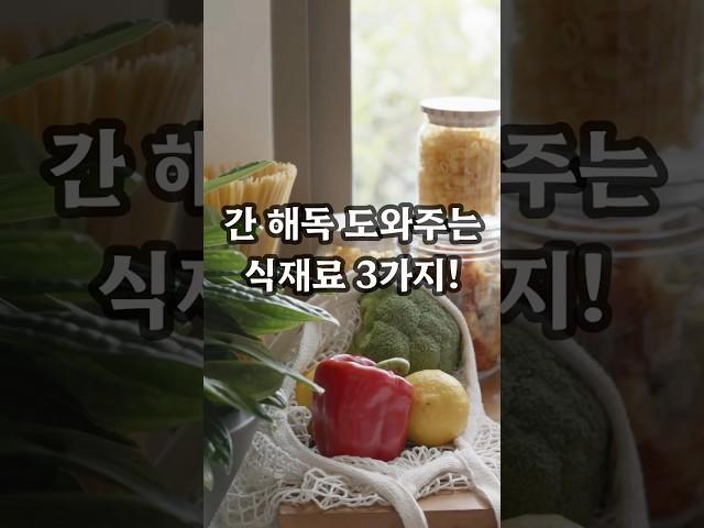 [하루 한 컷 건강팁] 간 해독 도와주는 식재료 3가지! #간해독 #간건강 #지방간 #간경화