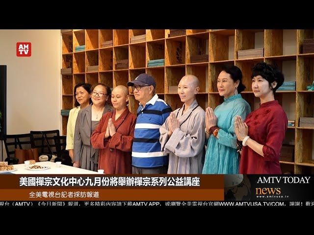 美國禪宗文化中心九月份將舉辦禪宗系列公益講座【AMTV】