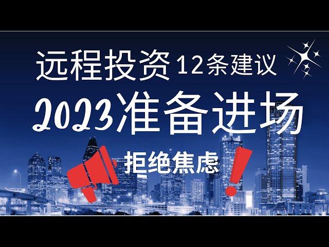 【公开课】什么时候进场与抄底？远程投资建议12条及分析工具 When to enter the market? When to bottom fish？12 tips！