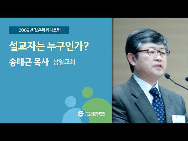 설교자는 누구인가? - 송태근 목사(2009/04/02)