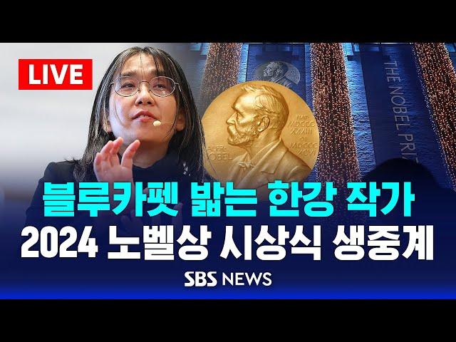 블루카펫 밟는 한강 작가 .. 2024 노벨상 시상식 생중계 / SBS