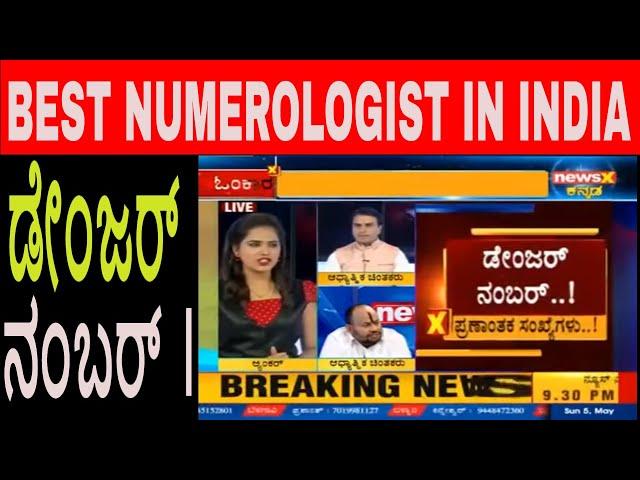 BEST NUMEROLOGIST IN INDIA । DANGER NUMBER | NUMEROLOGIST BHANU KUMAR