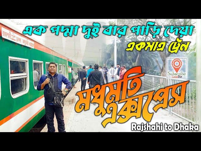 পদ্মা সেতু হয়ে রাজশাহী থেকে ঢাকা । Madhumoti Express Train । Padma Bridge । Bangladesh Train ।