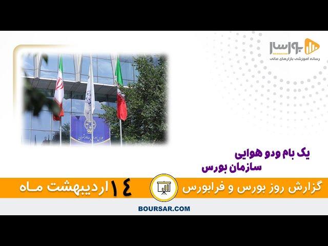 گزارش روزانه بورس و فرابورس14 اردیبهشت با مجتبی سلطانی