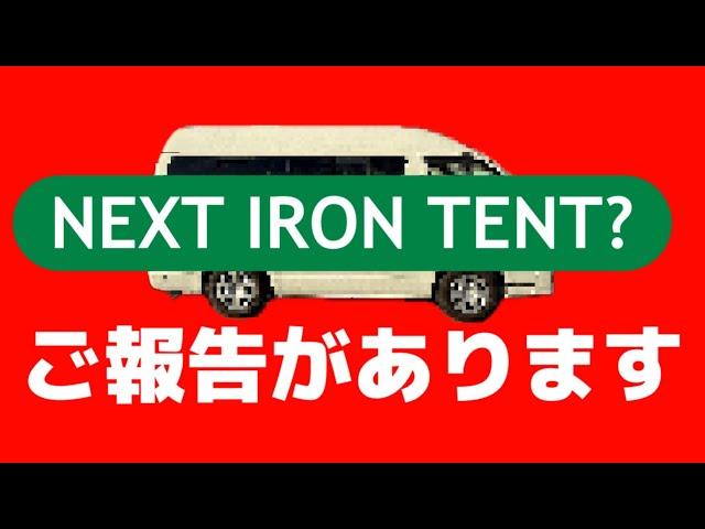 キャンピングカーを作ります【第２の鉄のテント始動】