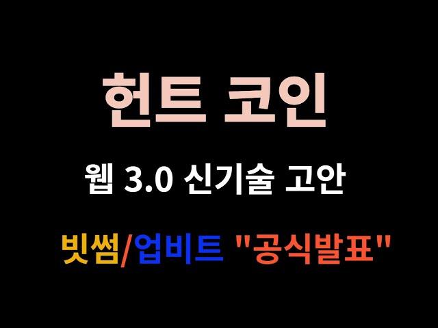 헌트코인 웹3.0 신기술 고안 [공식발표]