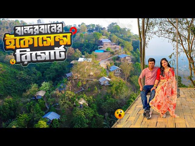 বান্দরবানের যে রিসোর্টে গিয়ে মন হারালো || Ecosense Resort || Bandarban