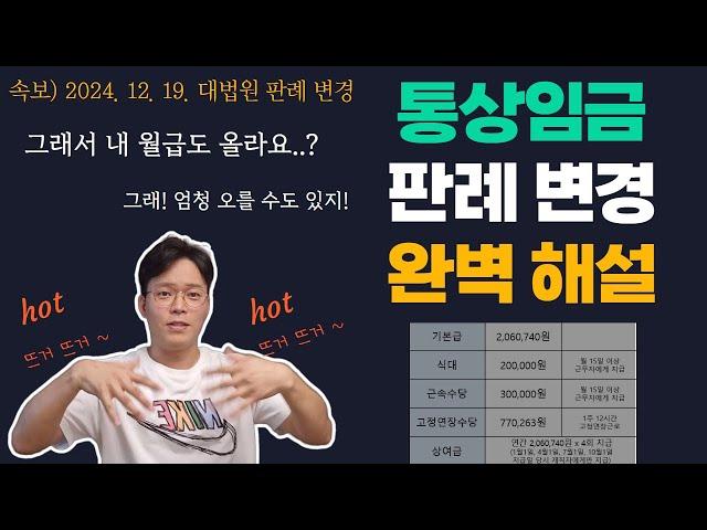 12월 19일 대법원 통상임금 판례 변경 → 연차수당, 연장수당, 휴일수당 인상