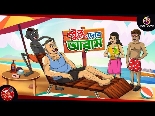 Lullu Dilo Aram | BANGLA GOLPO | LULLU BHUTER BANGLA CARTOON | BENGALI GHOST STORIES | lullu bhoot