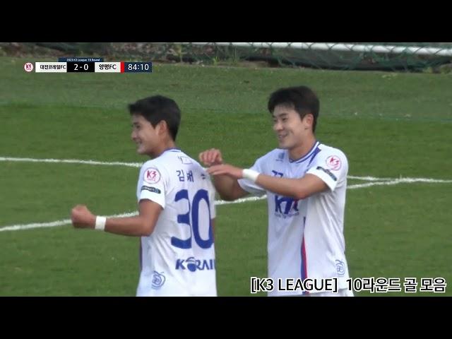 [K3 League] 10 Round 골모음