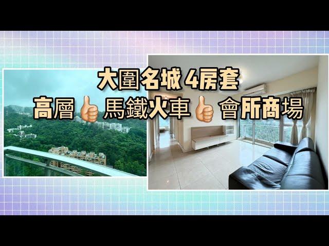 【睇樓】大圍站 4房名城 大型會所