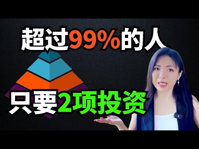 只需要做这两项投资， 超过99%的人， 从此不再工作！财富自由