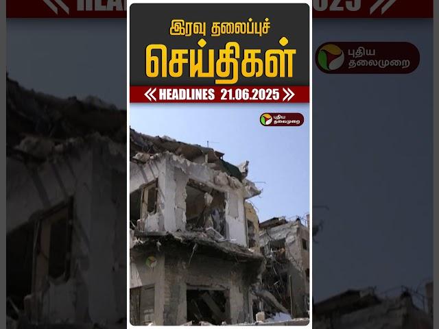 Today Headlines | Puthiyathalaimurai Headlines | இரவு தலைப்புச் செய்திகள்!