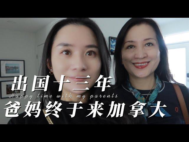 出国加拿大十三年| 爸妈第一次来加拿大看我Vlog 1