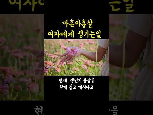 49세 여성에게 나타나는 19가지 증상 체크해보세요 #shorts