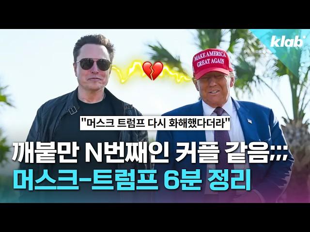 깨붙만 n번째 커플 같다는 트럼프-머스크 서사 6분 정리｜크랩