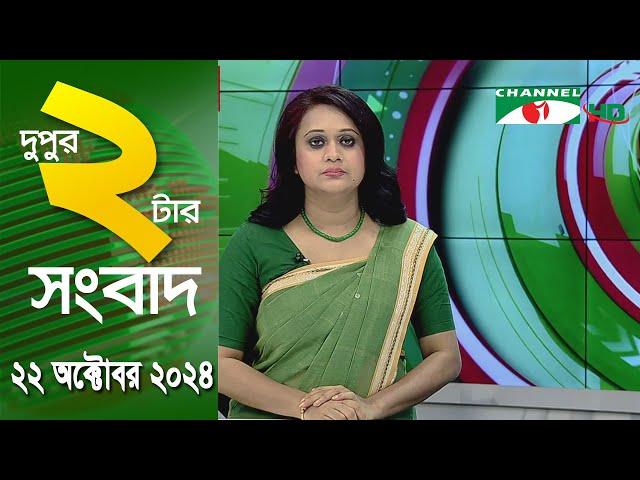 চ্যানেল আই দুপুর ২ টার সংবাদ | Channel i News 2 pm | 22 October, 2024|| Channel i News