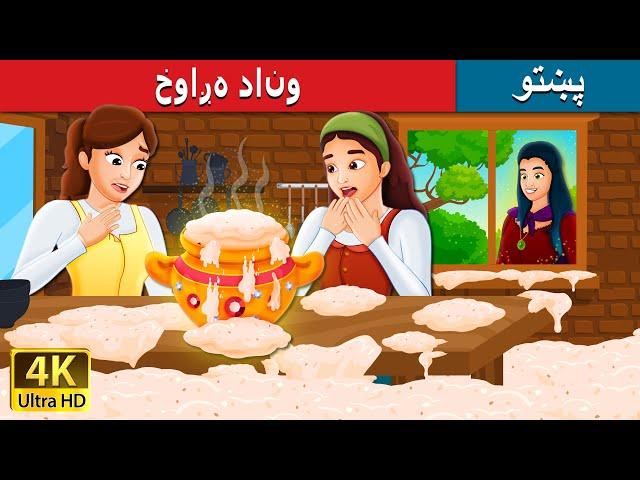 خوږه فيریني | Sweet Porridge in Pashto| Pashto Fairy Tales