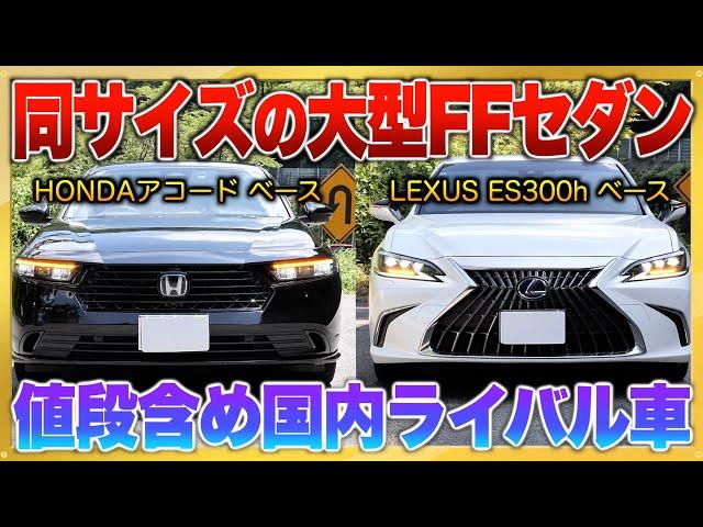 【アコードvs ES300h】今新車で買える大型FFセダン！ほぼ同サイズで価格も近い車の徹底見比べ。