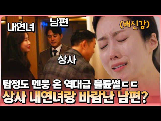 남편의 불륜 상대는 상사의 내연녀였다... 남편의 불륜을 추적하던 아내의 충격적인 반전 결말 | 탐정들의 영업비밀 1회