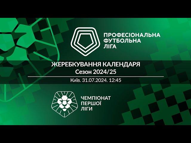 Жеребкування календаря Першої ліги ПФЛ сезону 2024/25