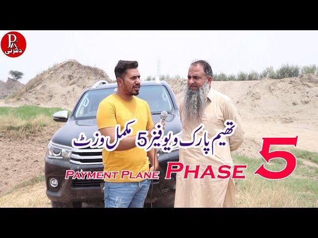 Phase 5 Theme Park view society lahore | Complete Visit & payment Plane Low price plot for sale