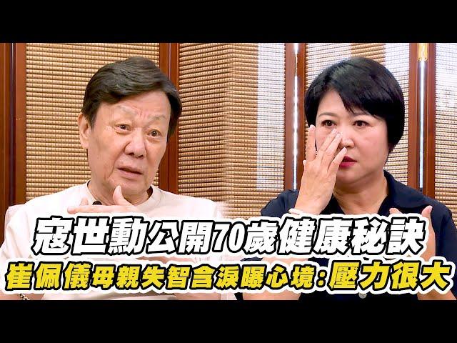 《你好，我是誰2》寇世勳公開70歲健康秘訣! 崔佩儀母親失智淚曝心境:壓力很大